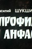 В профиль и анфас