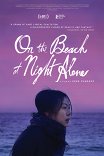 Ночью на пляже в одиночестве / Bamui haebyun-eoseo honja