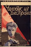 Человек из ресторана