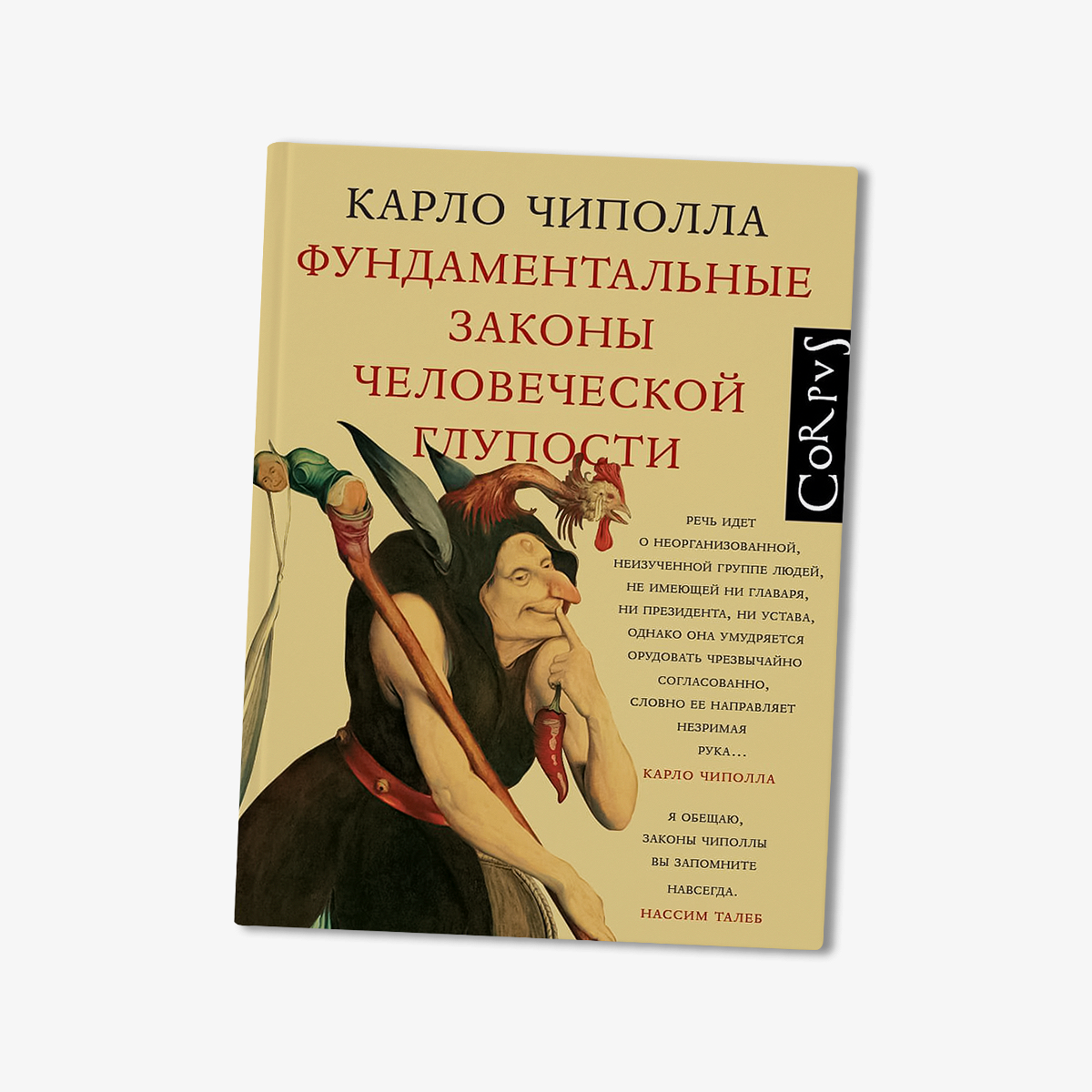 Фундаментальные законы человеческой глупости» - Афиша Daily