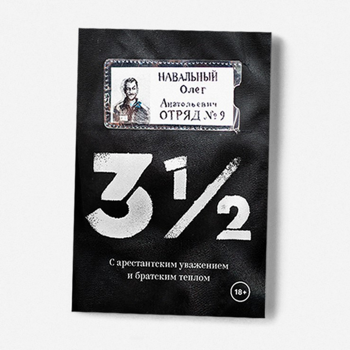 Фрагмент книги Олега Навального «3 1/2. С арестантским уважением и братским  теплом» - Афиша Daily