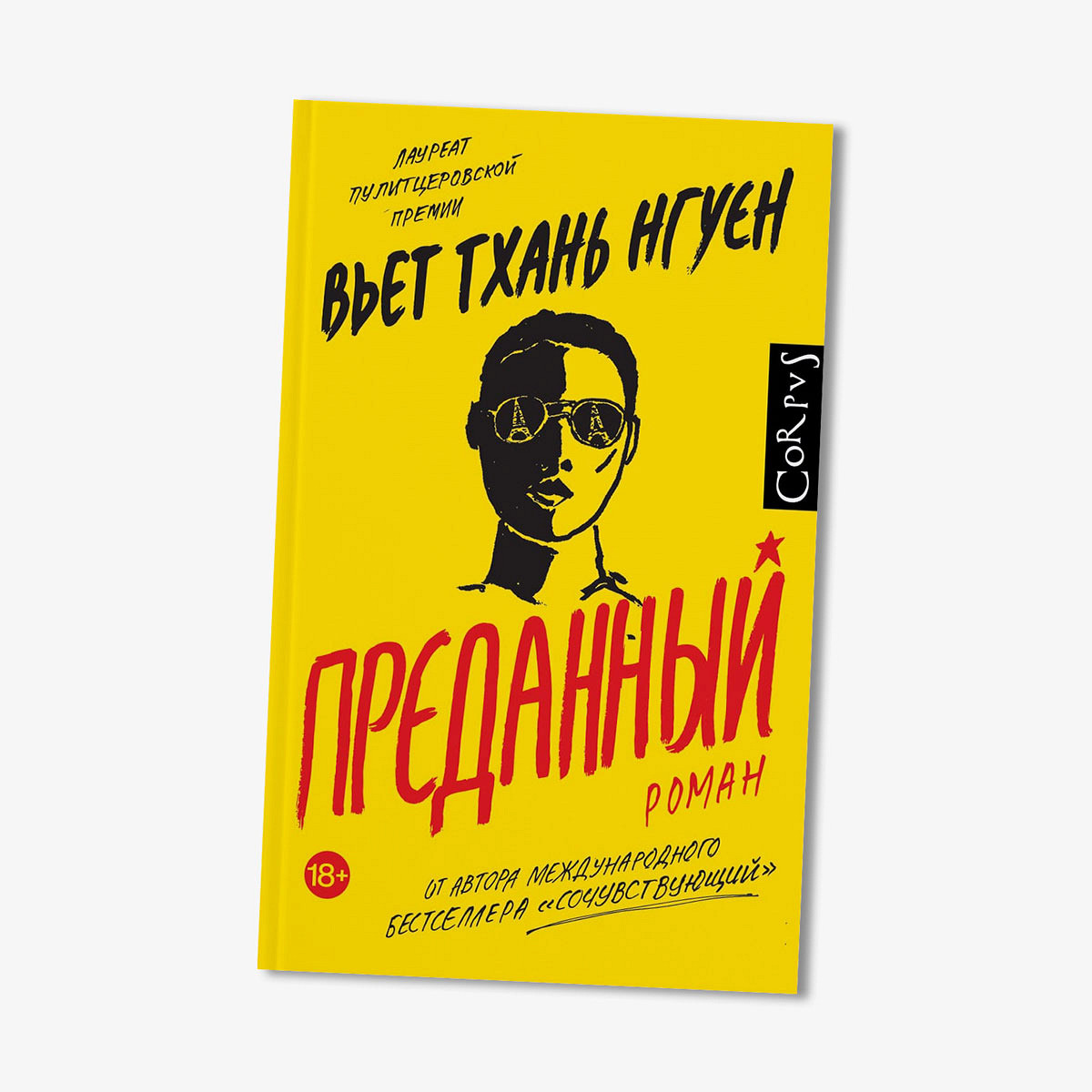 Роман Вьета Тхань Нгуена «Преданный» - Афиша Daily