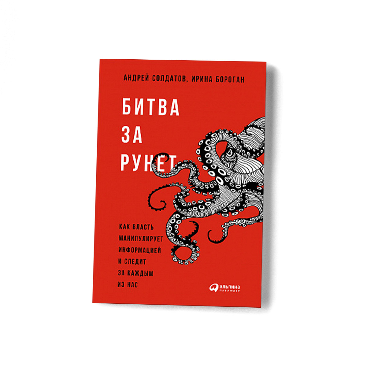 Битва за рунет» Андрея Солдатова и Ирины Бороган: как власть контролирует  сеть - Афиша Daily