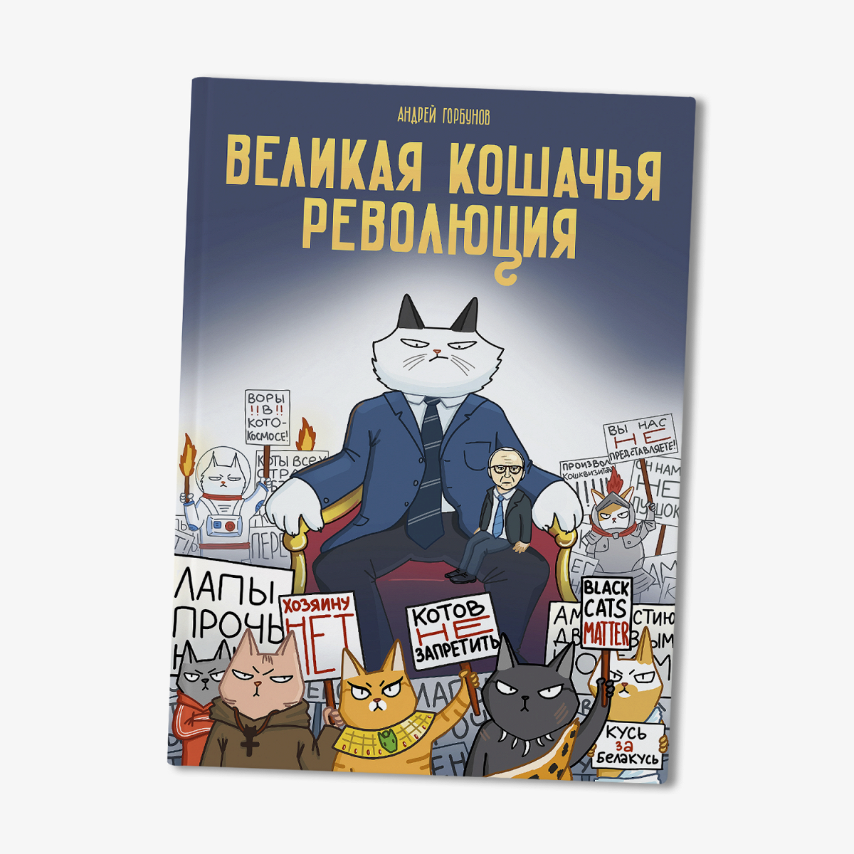 Как Сява, Надежда Толоконникова и Слава КПСС озвучили антиутопию про кошек  - Афиша Daily