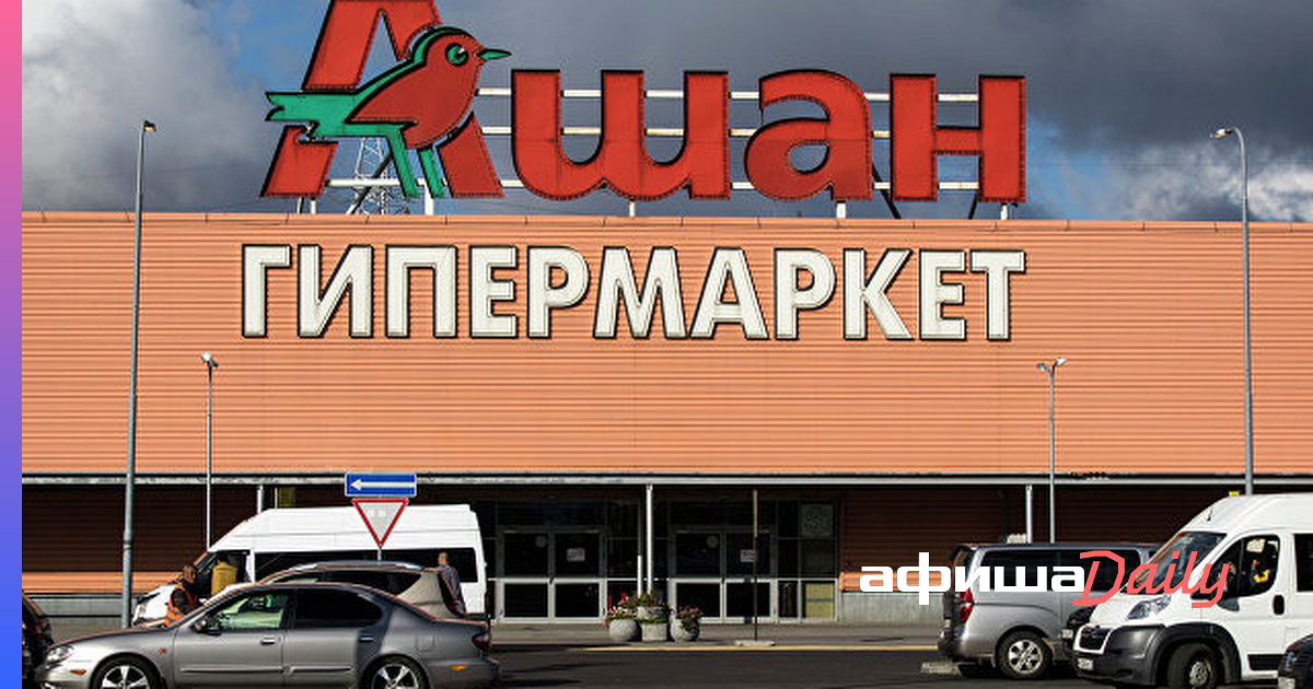 «Ашан» запустит  по продаже продуктов - Афиша Daily