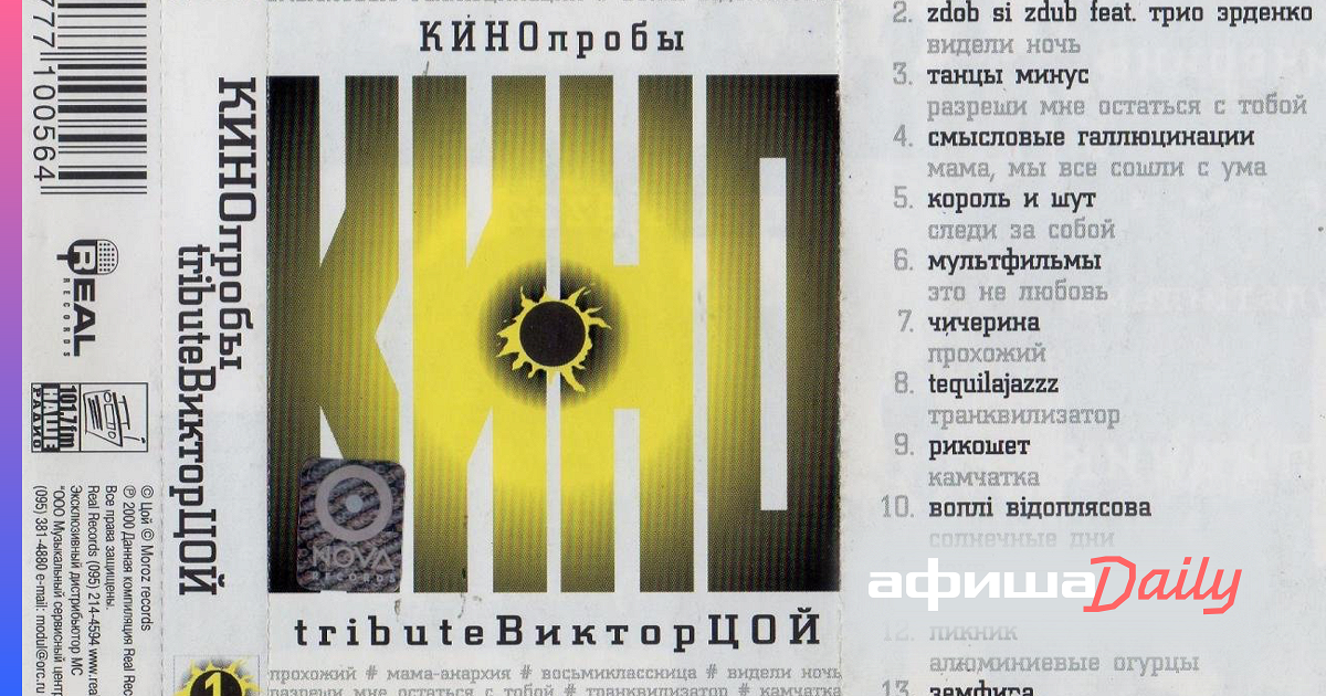 Кинопробы. Кинопробы Tribute Виктор Цой 2000. Кинопробы трибьют Виктор Цой кассеты. Кинопробы трибьют Виктор Цой CD. Кинопробы 2000 кассета.