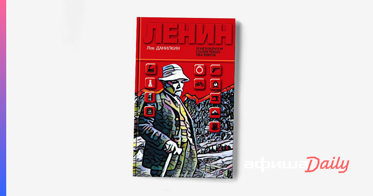 Данилкин ленин. Лев Данилкин Пантократор солнечных пылинок. Ленин очень своевременная книга. Лев Данилкин книги. Очень своевременная книга.