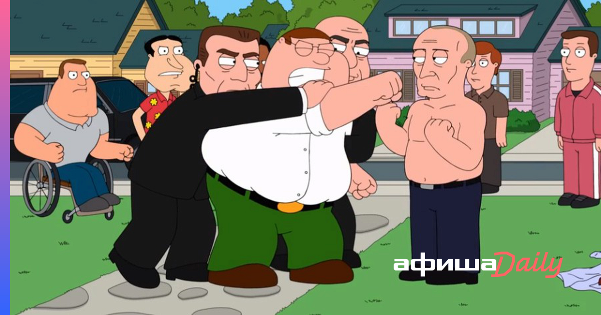 Гриффины в реальной жизни. Питер Гриффин дерётся с Путиным. Питер Гриффин против Путина.