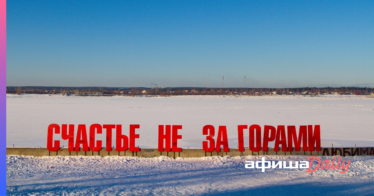 Счастье не за горами пермь рисунок