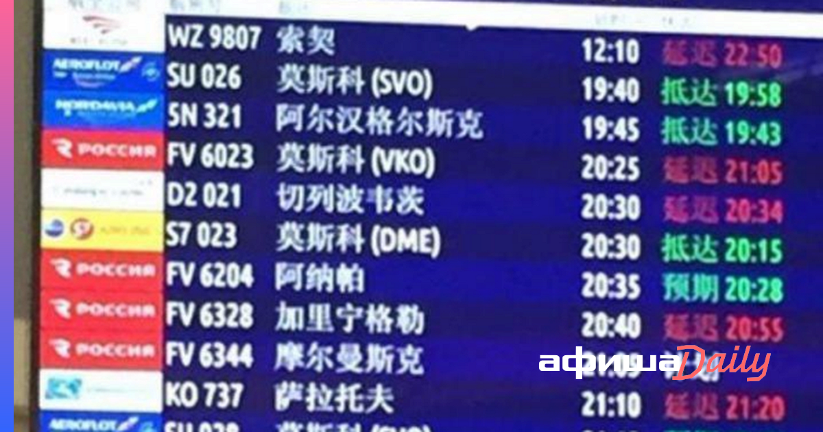 Аэропорт шанхая табло вылета. Аэропорт Шереметьево табло на китайском. Табло рейсов в Китай. Табло на вокзале на китайском языке. Аэропорт Шереметьево китайские иероглифы.