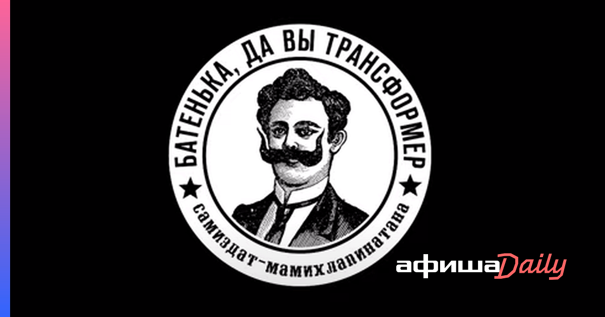 МФО подали всуд наБатенька, давытрансформер. Его основатели взяли заем, чтобы платить зарплату - Афиша Daily