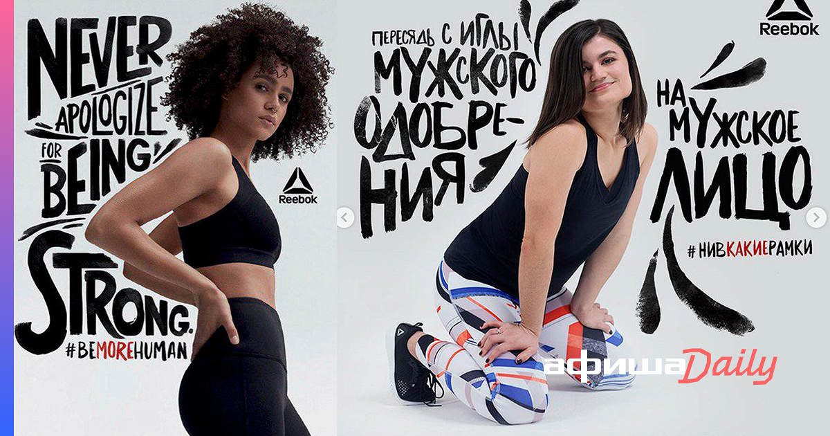 Пересядь с иглы мужского одобрения реклама. Reebok пересядь с иглы мужского одобрения. Маршенкулова пересядь. #Нивкакиерамки Reebok.