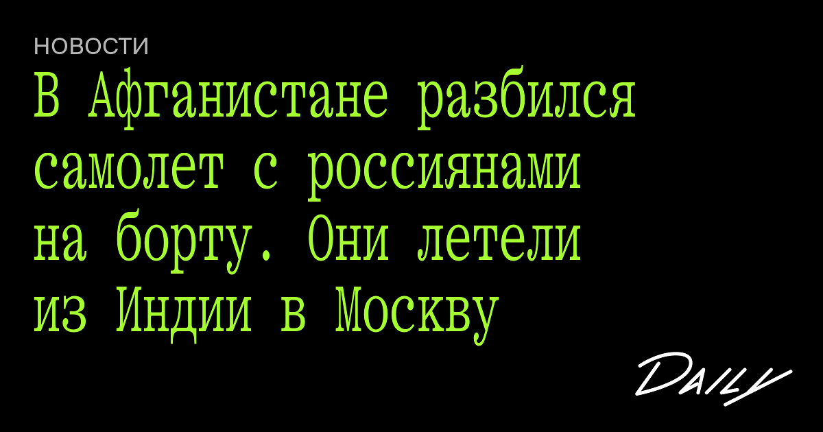 В Афганистане разбился самолет с россиянами на борту. Они летели из ...