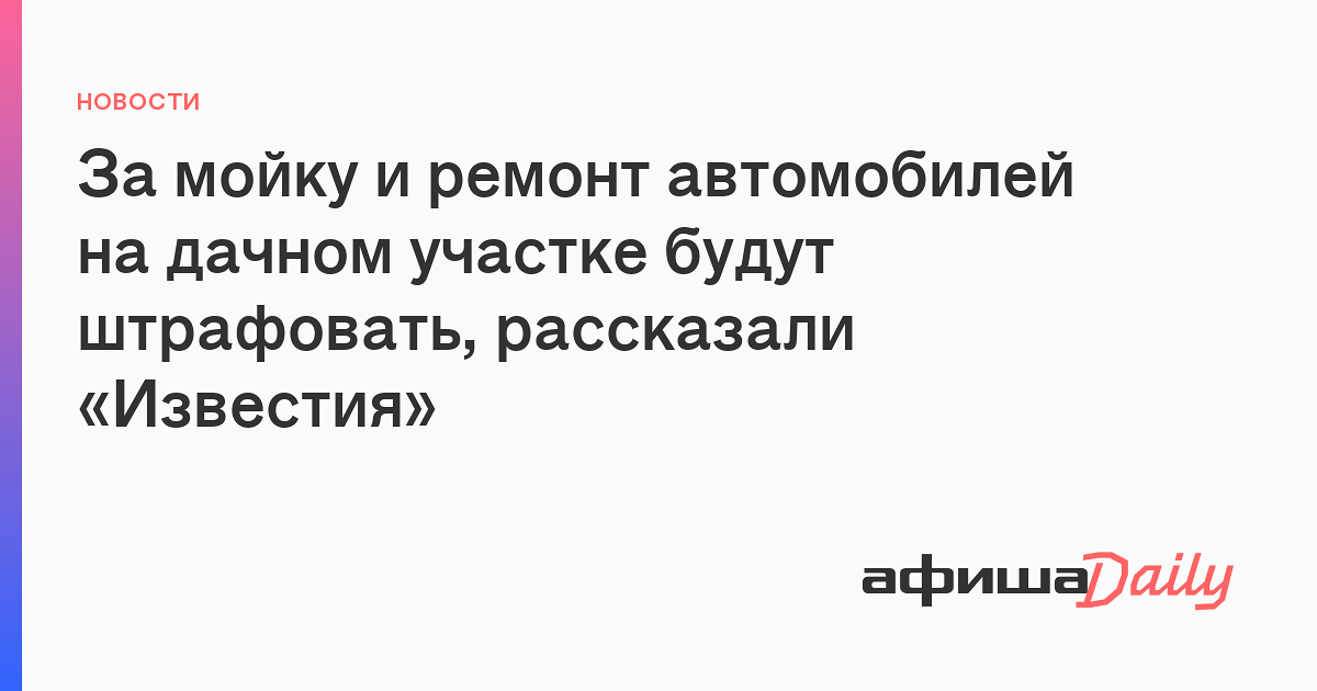 За мойку и ремонт автомобилей на дачном участке будут штрафовать ...