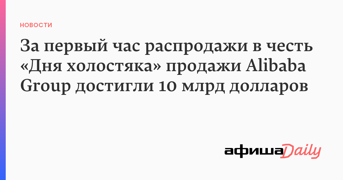 Какого дня день холостяков. День холостяка распродажа. День холостяка в России. Всемирная распродажа день холостяка. День холостяка продажи.