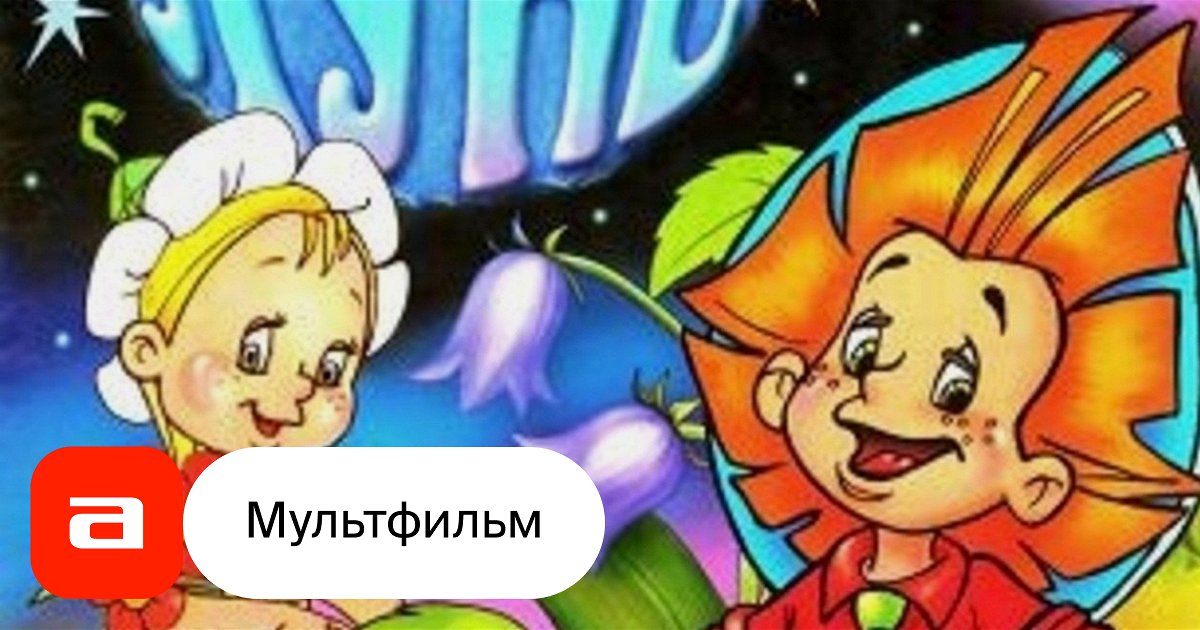 Мультфильм Незнайка на Луне (Россия, 1997) – Афиша-Кино
