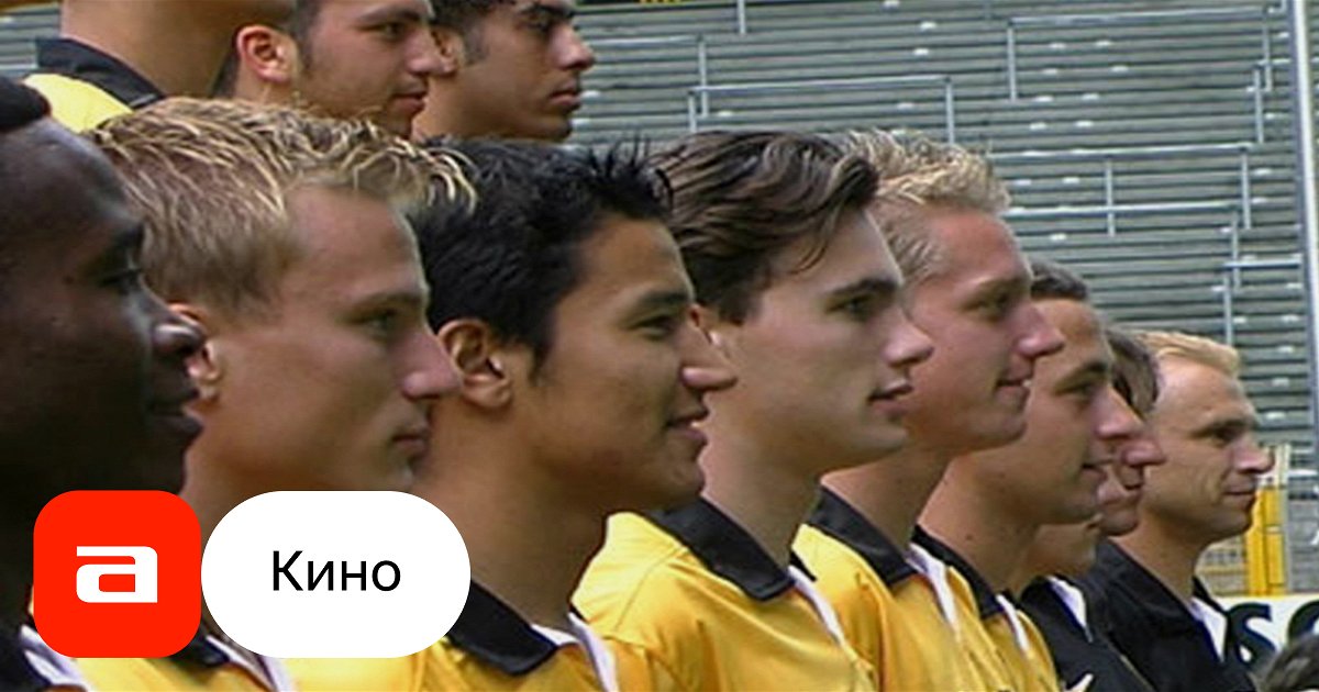 Фильм Чемпионы (Германия, 2003) – Афиша-Кино