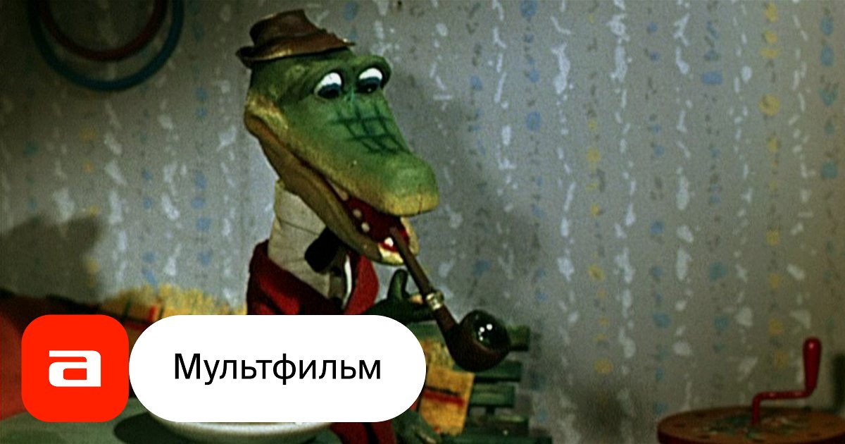 Мультфильм Крокодил Гена (СССР, Россия, 1969) смотреть онлайн – Афиша-Кино