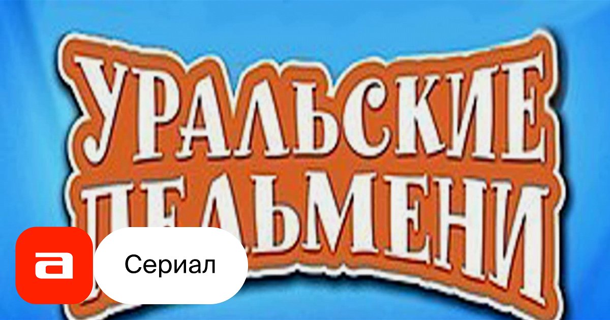 Сериал Уральские Пельмени (Россия, 2003.) – Афиша-Сериалы