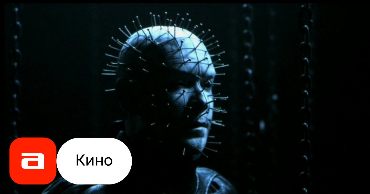 Фильм Восставший из ада-6: Поиски ада (США, Канада, 2002) – Афиша-Кино