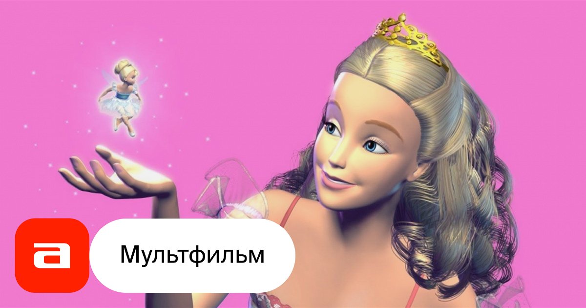 Мультфильм Барби и Щелкунчик (США, Канада, 2001) – Афиша-Кино