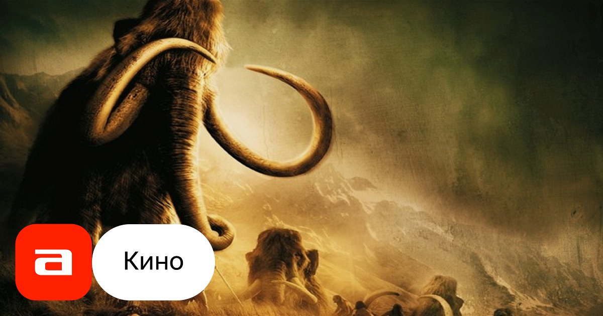 Фильм За 10000 лет до нашей эры (США, 2009) – Афиша-Кино