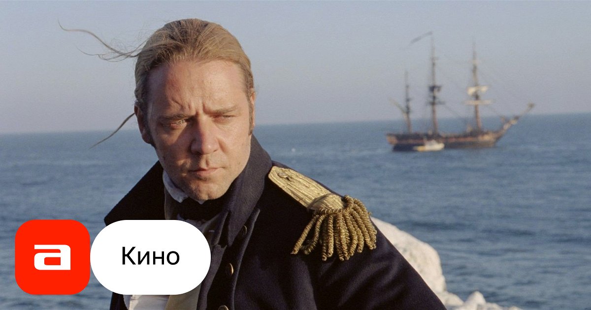 Хозяин морей джек обри. Властелин морей 1997. Пауль беттани хозяин морей. Властелин морей. Властелин морей.