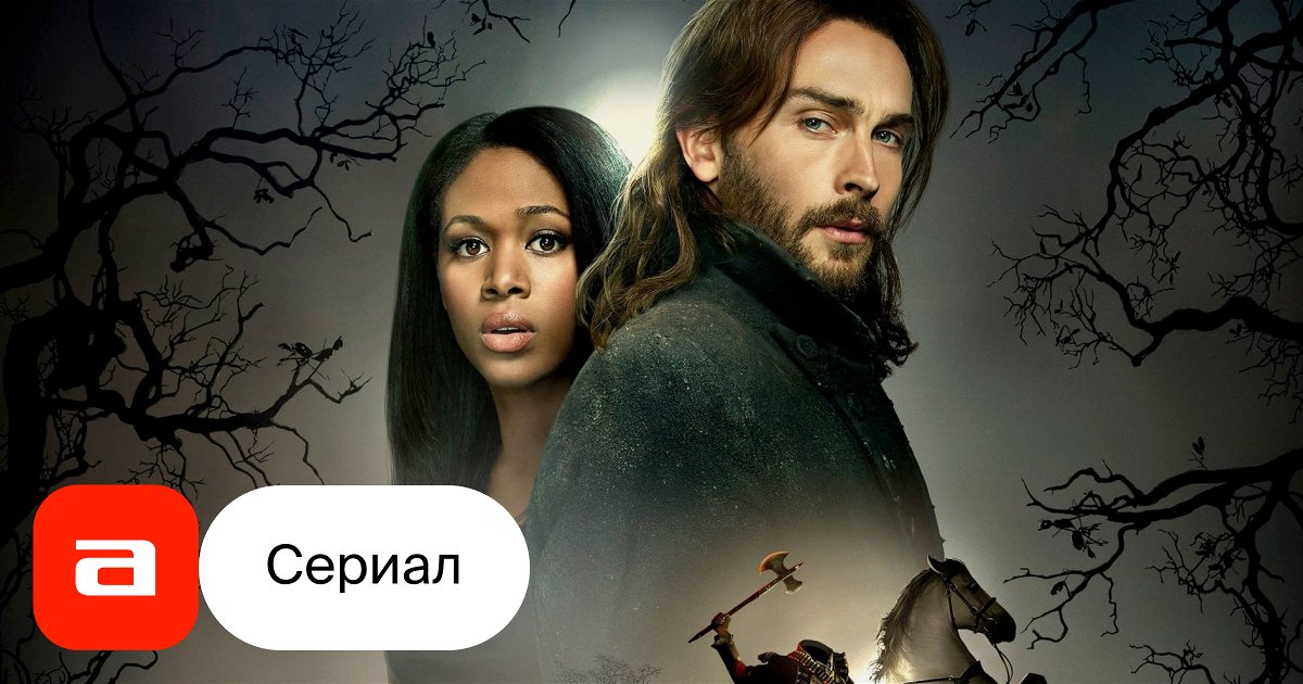 Сонная Лощина (сезон 3) - Sleepy Hollow (season 3)