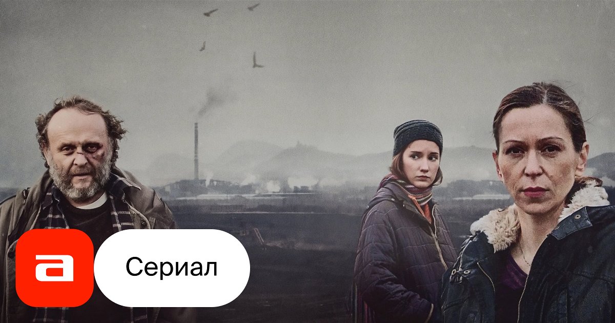 Сериал Пустошь (Чехия, 2016) – Афиша-Сериалы