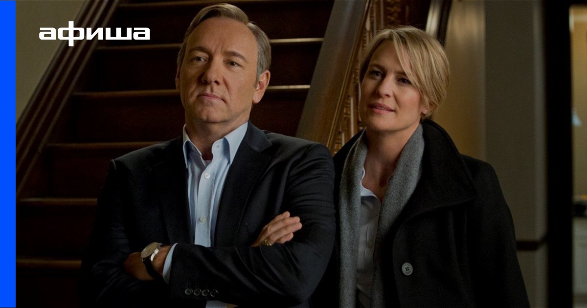 Сериал Карточный домик (США, 2013) – Афиша-Сериалы