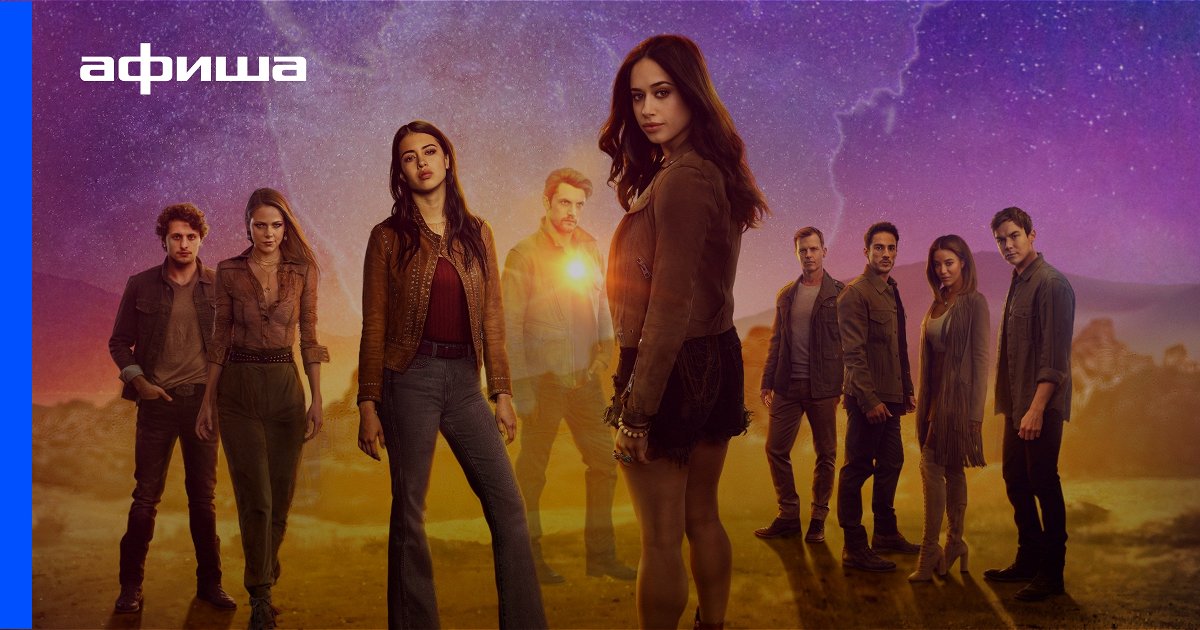 Сериал Розуэлл, Нью-Мексико (США, 2019 - ...) – Афиша-Сериалы
