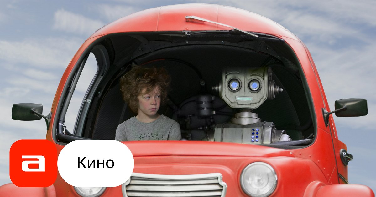 Фильм Мой друг Робот (Германия, Бельгия, 2016) смотреть онлайн – Афиша-Кино