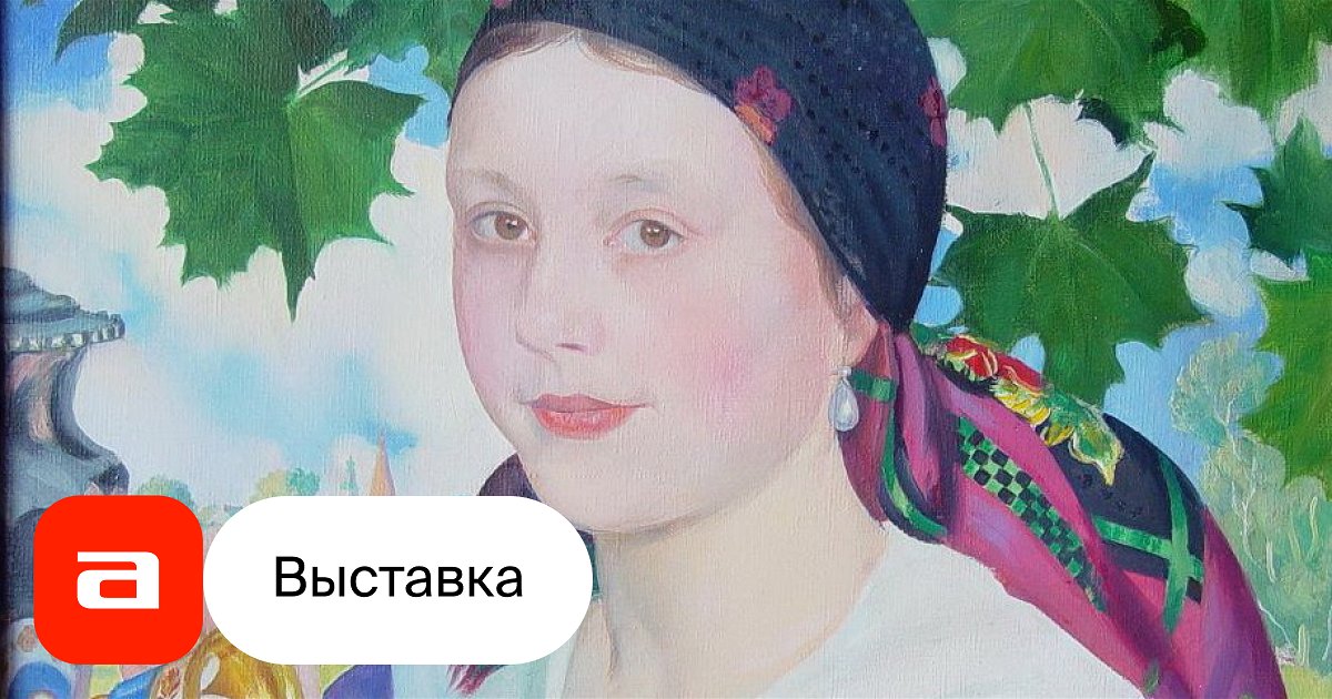 Выставка Кустодиев, Санкт-Петербург – Афиша-Музеи