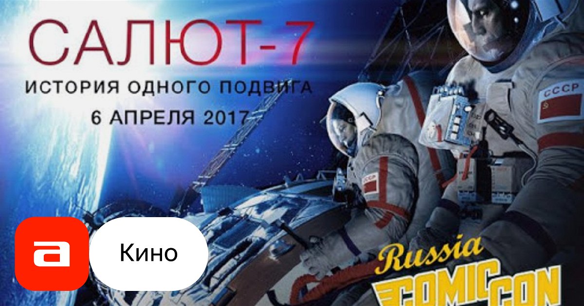 Фильм Салют-7. История одного подвига (Россия, 2017) – Афиша-Кино
