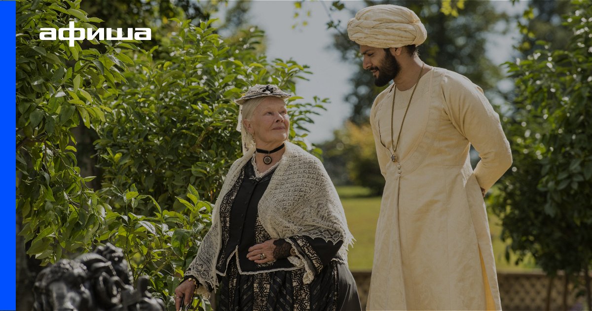 В духе фильма Виктория и Абдул (2017, США, Великобритания