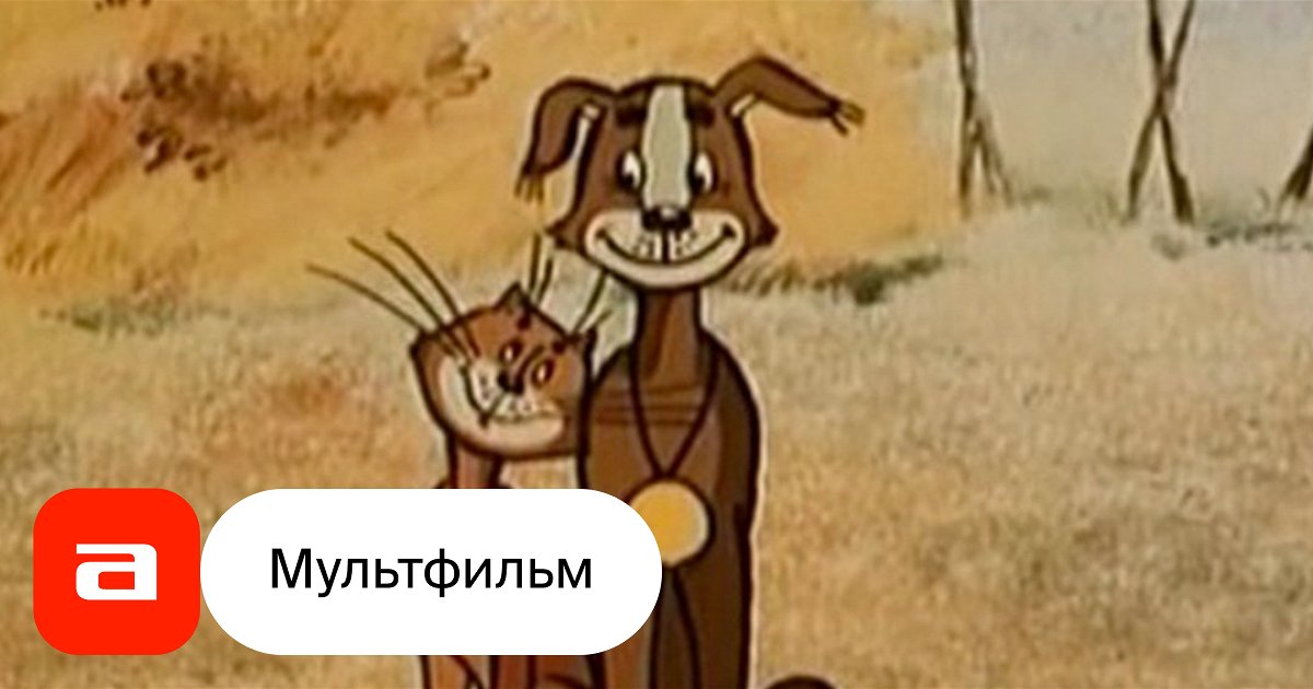 Мультфильм Неудачники (СССР, 1983) смотреть онлайн – Афиша-Кино