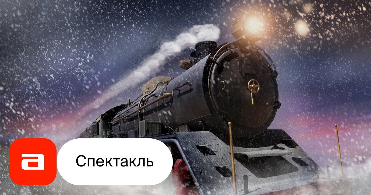 Поезд Полярный Экспресс, Южно-Сахалинск, отзывы на Спектакль – Афиша-Театры