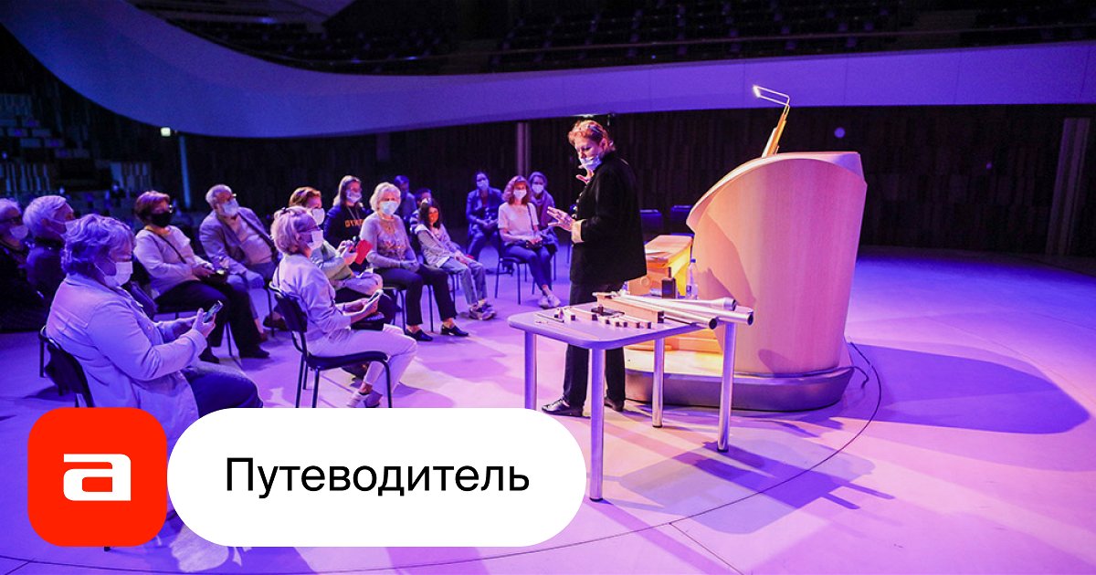 Органная экскурсия по залу Зарядье | Афиша-Путеводители