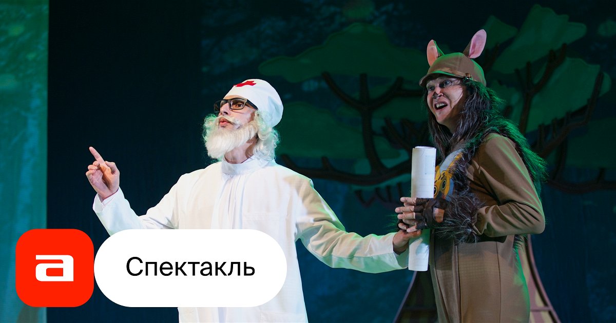 Айболит и Бармалей - купить билет на спектакль в Уфе, расписание ...