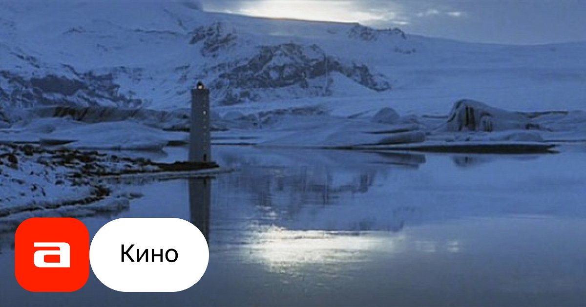 Фильм Верх-низ (Германия, Исландия, 2002) – Афиша-Кино