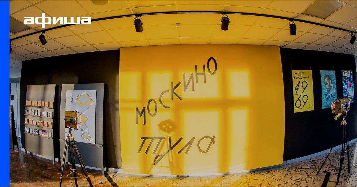 Кинотеатр Москино Тула, Москва – Расписание сеансов, отзывы, фото, цены ...
