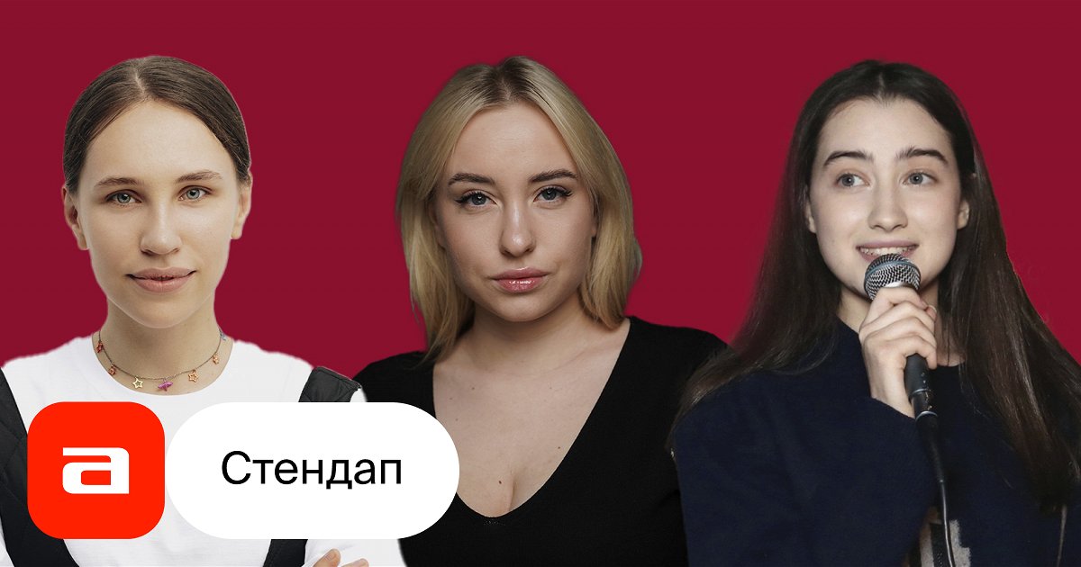 Стендап девушки - купить билет на концерт в Москве 02.11.2024, Бобры и ...
