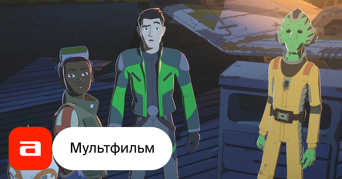 Мультфильм Звездные войны: Сопротивление (США, 2018 – 2020) – Афиша-Кино