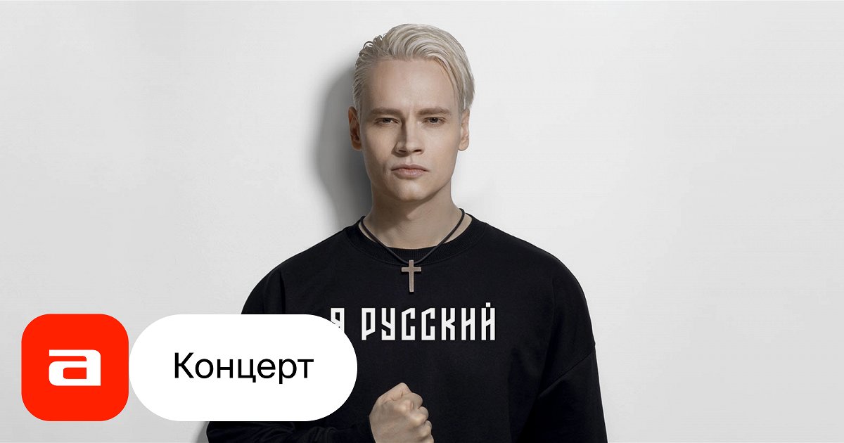 концерт шамана в туле. билеты на концерт шамана 2024. шаман концерт афиша. билеты на концерт шамана 2024. шаман певец концерты 2022.