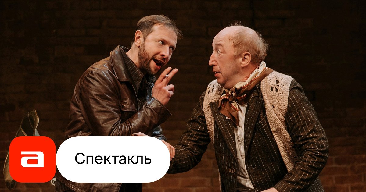 Как пришить старушку - купить билет на спектакль в Москве, расписание ...