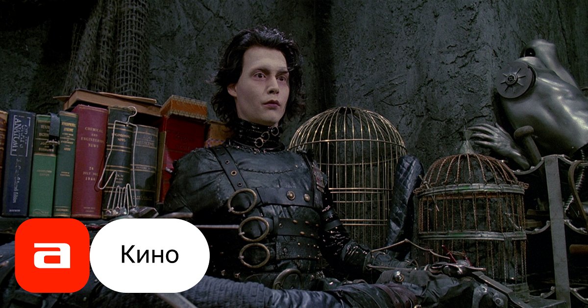 Фильм Эдвард руки-ножницы (США, 1990) – Афиша-Кино