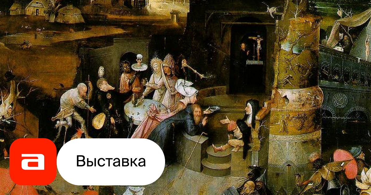 Выставка Код картины: Босх, Москва – Афиша-Музеи