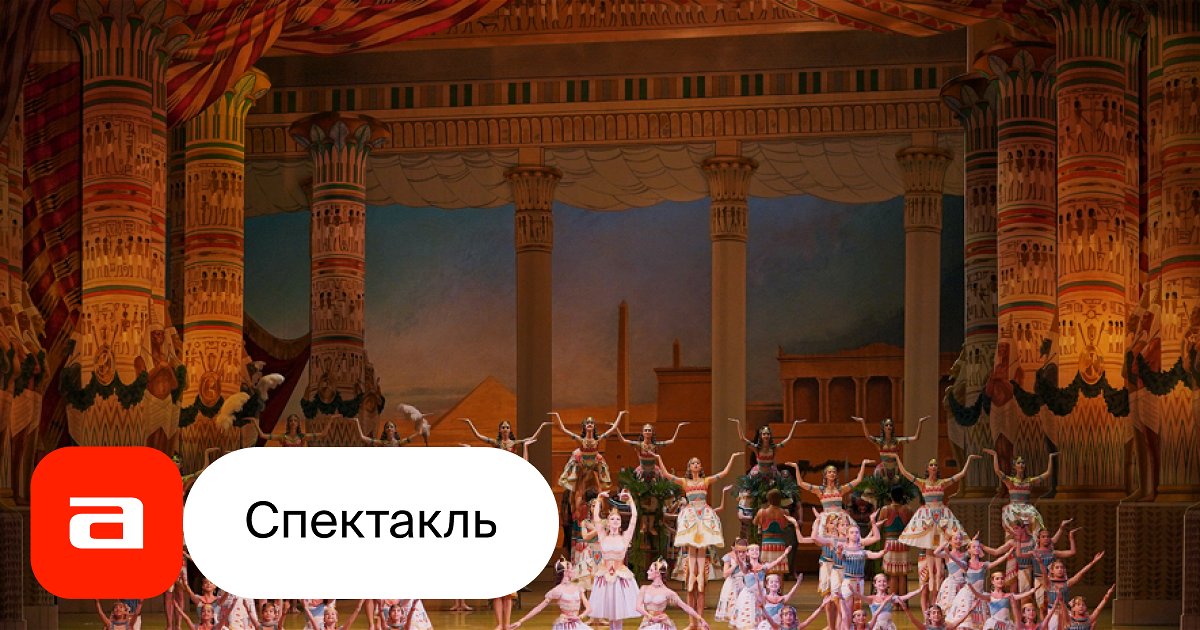 Дочь фараона, отзывы на Балет – Афиша-Театры