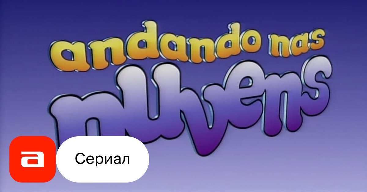 Сериал Воздушные замки (Бразилия, 1999) – Афиша-Сериалы