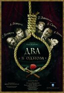 Постер Два в одном